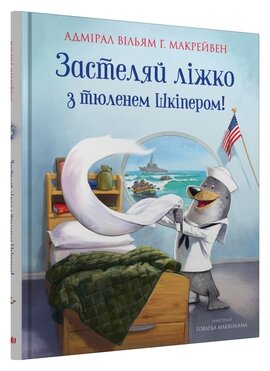 Застеляй ліжко з тюленем Шкіпером! - фото книги