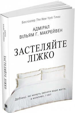 Застеляйте ліжко. Дрібниці, які можуть змінити ваше життя, а можливо, і світ - фото книги
