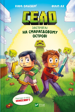 Застряглі на Смарагдовому острові (Minecraft. Село #1) - фото книги