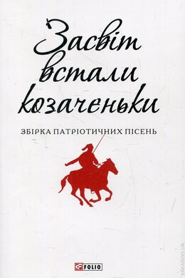 Засвіт встали козаченьки - фото книги