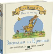 Засиналка для Кролички - фото обкладинки книги