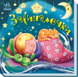 Засиналочки - фото книги