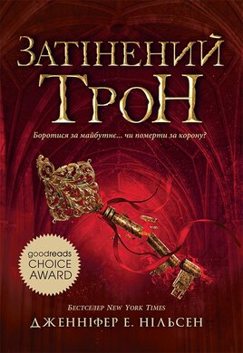 Затінений трон. Книга 3 - фото книги