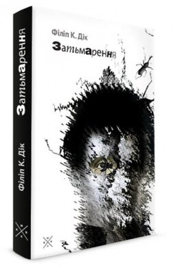 Затьмарення - фото книги