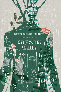 Затруєна чаша - фото книги