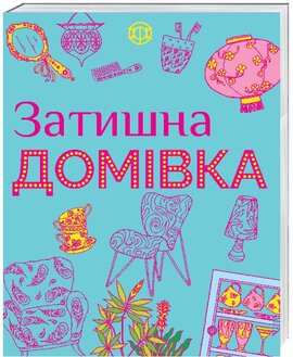 Затишна домівка - фото книги