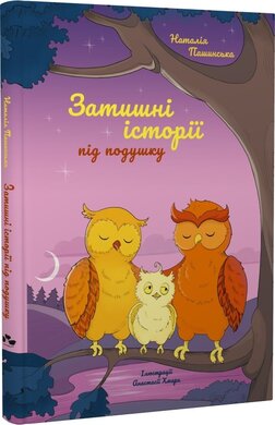 Затишні історії під подушку - фото книги