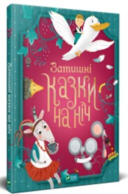 Затишнi казки на нiч - фото книги