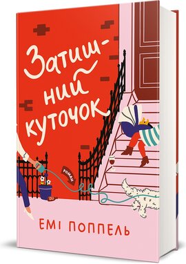 Затишний куточок - фото книги