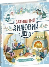 Затишний зимовий день - фото обкладинки книги