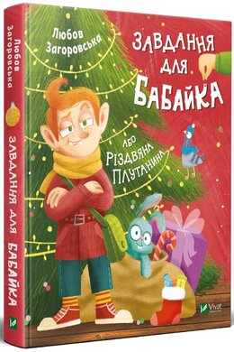 Завдання для Бабайка, або Різдвяна плутанина - фото книги