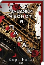 Завдяки чесноті я падаю. Частина 3 - фото обкладинки книги