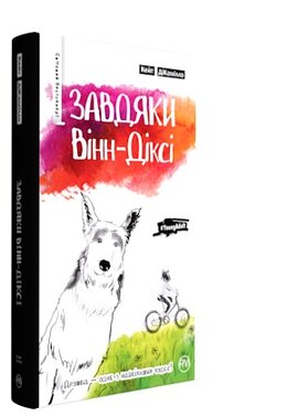 Завдяки Вінн-Діксі - фото книги
