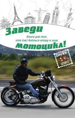 Заведи мотоцикл! - фото книги