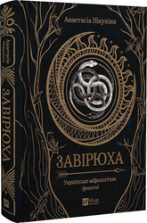 Завірюха (із чорним зрізом) - фото обкладинки книги