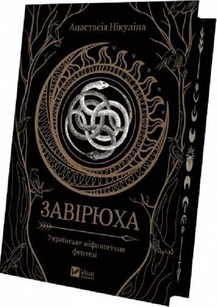Завірюха (із ілюстрованим зрізом) - фото книги