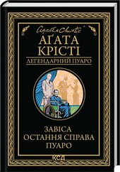 Завіса. Остання справа Пуаро - фото обкладинки книги