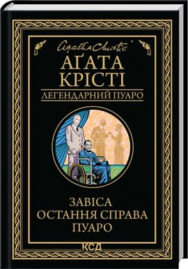 Завіса. Остання справа Пуаро - фото книги