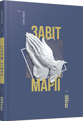Завіт Марії - фото книги