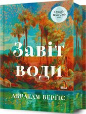 Завіт води - фото обкладинки книги