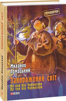 Заворожений світ. По цей бік Чорногори. По той бік Чорногори - фото книги