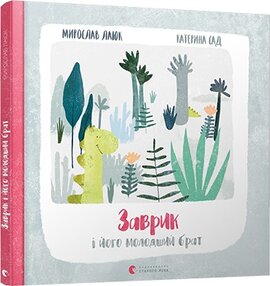 Заврик і його молодший брат - фото книги