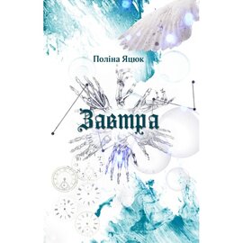 Завтра - фото книги