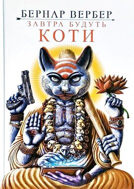 Завтра будуть коти - фото книги