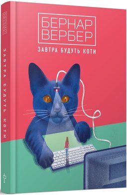 Завтра будуть коти (видання друге) - фото книги