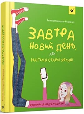 Завтра новий день, або На гілці старої яблуні - фото книги