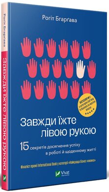 Завжди їжте лівою рукою. 15 секретів досягнення успіху в роботі й щоденному житті - фото книги