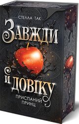 Завжди й довіку. Том 1. Приспаний принц - фото обкладинки книги
