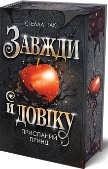 Завжди й довіку. Том 1. Приспаний принц - фото книги