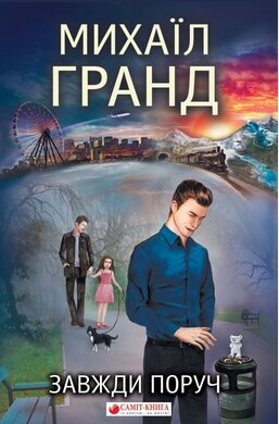 Завжди поруч - фото книги