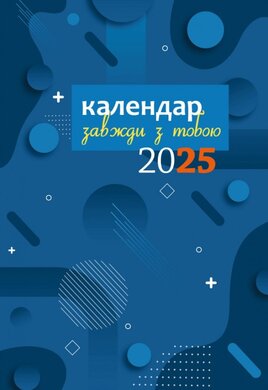 Завжди з тобою. Календар-записник на 2025 рік - фото книги