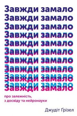 Завжди замало. Про залежність, з досвіду та нейронауки - фото книги