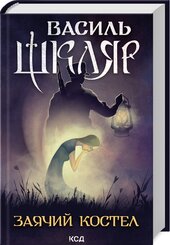 Заячий костел - фото обкладинки книги