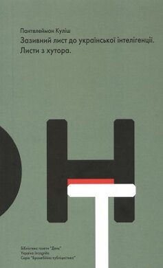 Зазивний лист до української інтелігенції. Листи з хутора - фото книги