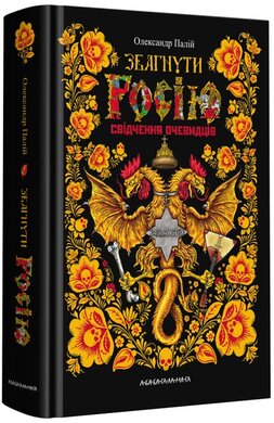 Збагнути Росію. Свідчення очевидців - фото книги