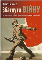 Збагнути війну: Друга світова війна і доля більшовицької революції - фото обкладинки книги
