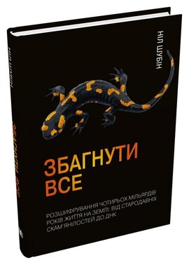 Збагнути все. Розшифрування чотирьох мільярдів років життя на Землі: від стародавніх скам’янілостей - фото книги