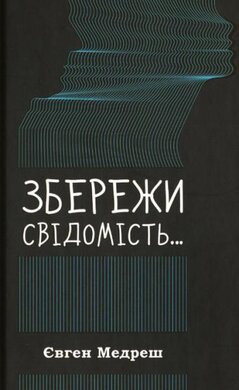 Збережи свідомість - фото книги