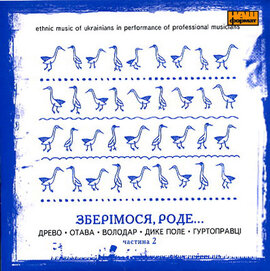 Зберімося, роде... Частина 2 - фото книги