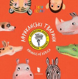 Збери веселку. Африканські Тварини - фото книги