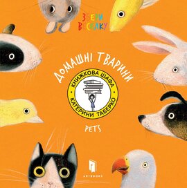 Збери веселку. Домашні Тварини - фото книги