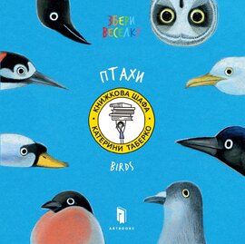 Збери веселку. Птахи - фото книги