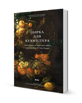 Збірка для кухмістера - фото обкладинки книги