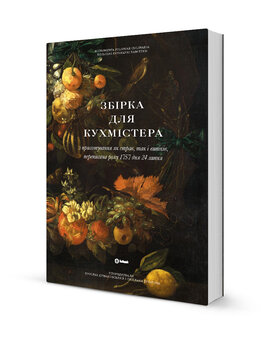 Збірка для кухмістера - фото книги