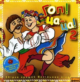Збірка "Гоп! Ца-ца!" (частина 2) - фото книги