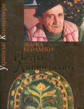 Збірка кераміки Петра Лінинського - фото обкладинки книги